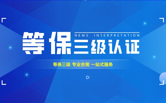 三级等保测评是什么？佳木斯企业如何顺利通过等级保护三级测评？