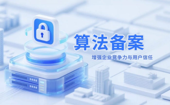 佳木斯算法备案全流程详解｜哪些业务必须备案？材料、步骤与常见风险一次说清